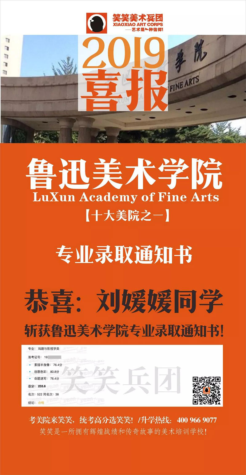 恭喜2019届笑笑小兵刘媛媛同学  斩获鲁迅美术学院专业录取通知书