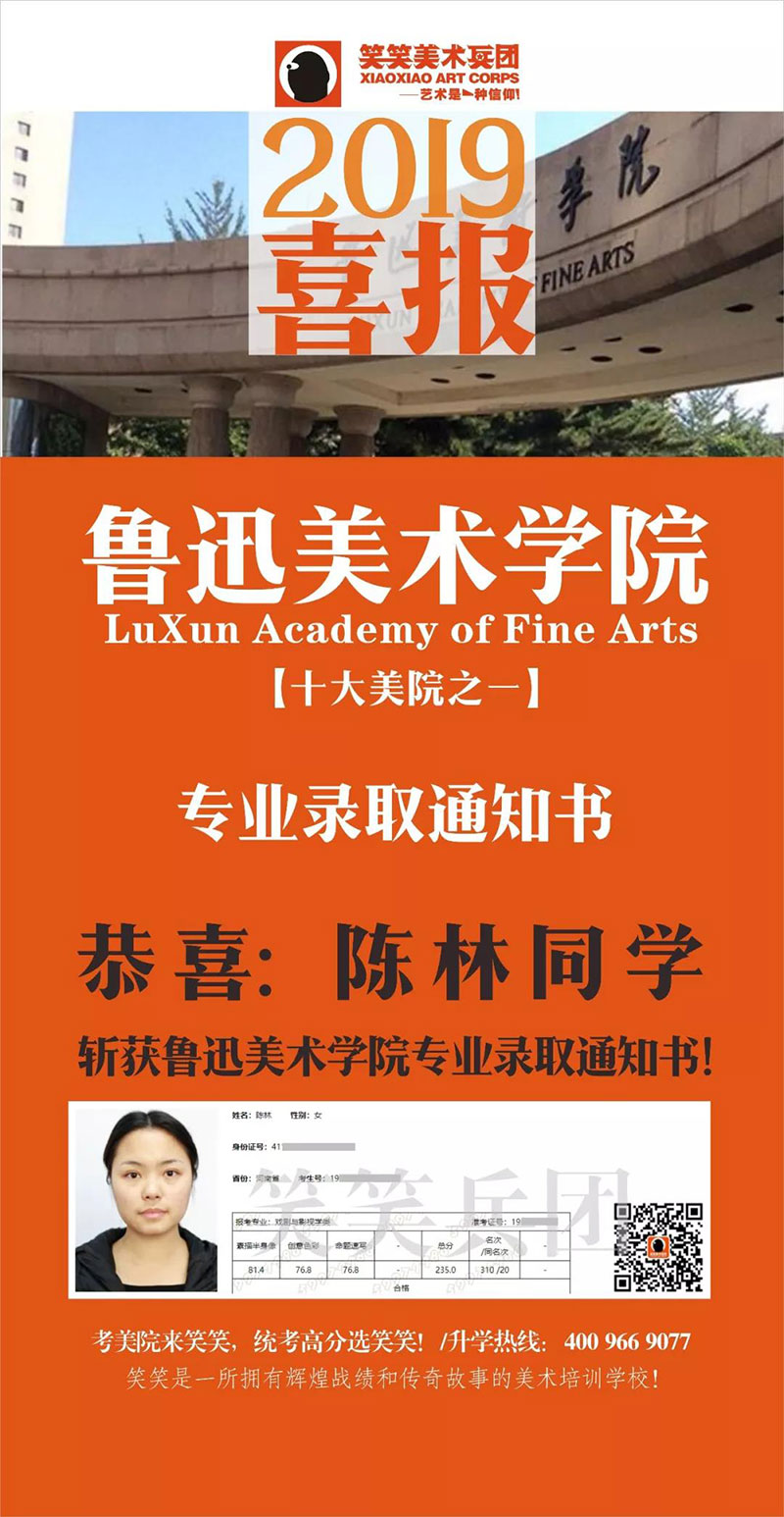 恭喜2019届笑笑小兵陈林同学  斩获鲁迅美术学院专业录取通知书