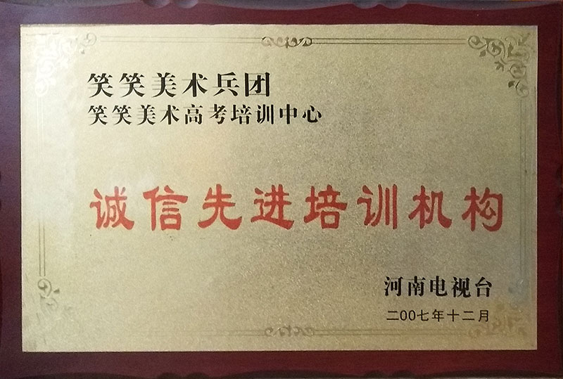 郑州画室,郑州美术高考培训,河南电视台颁发诚信先进培训机构