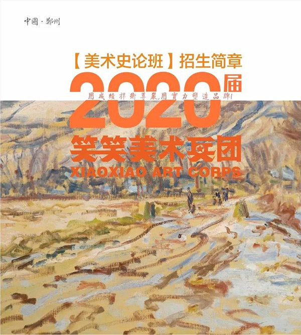 笑笑2020届美术史论班招生简章