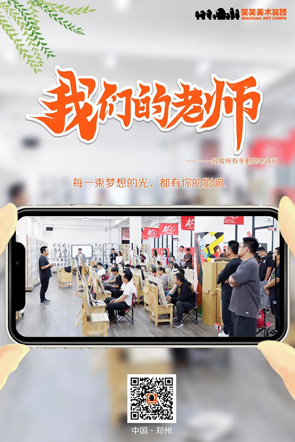 笑笑美术兵团2020年教师节1
