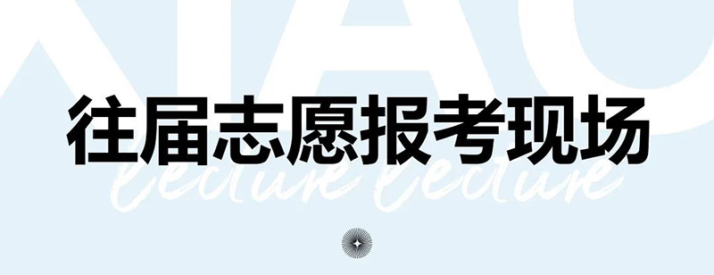 郑州画室笑笑美术兵团美术高考志愿填报往年指导现场 郑州画室笑笑美术兵团美术高考志愿填报往年指导现场