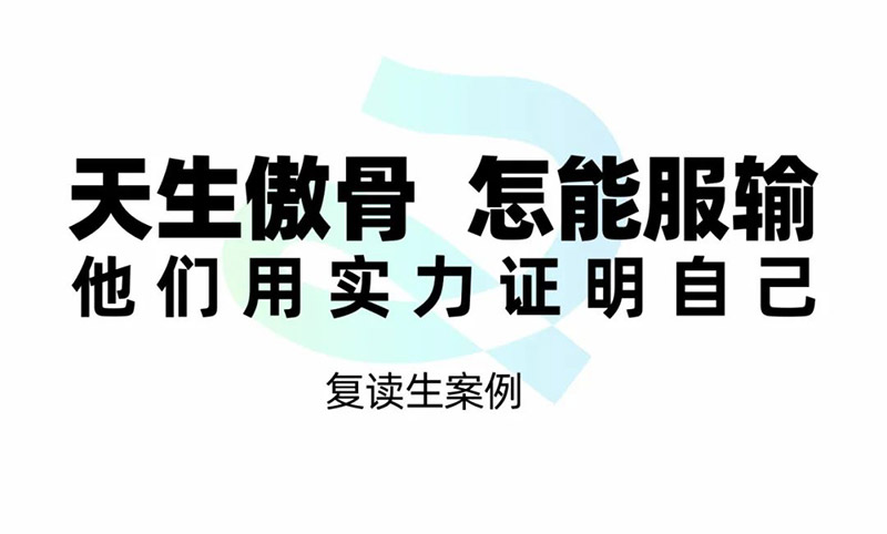 笑笑美术兵团复读生案例