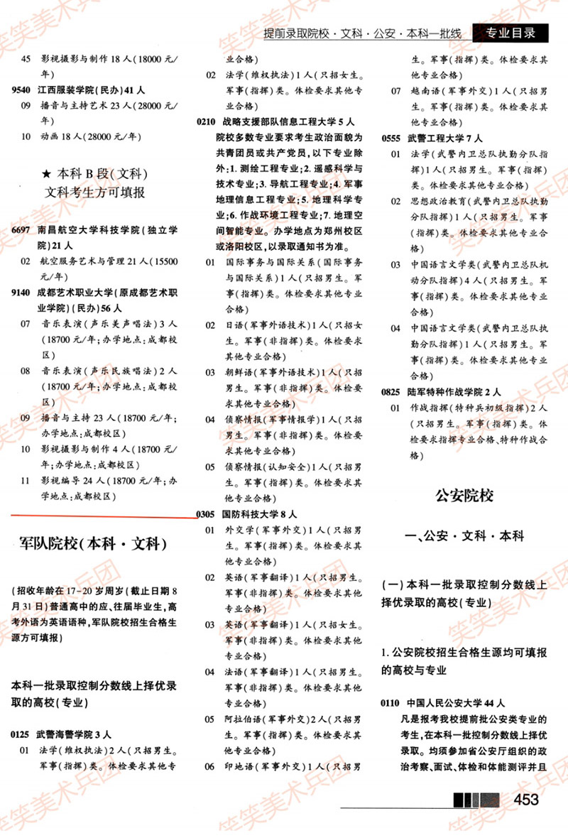 2022年河南军队、公安院校招生计划-文科-提前批-本科一批线院校名单及招生人数