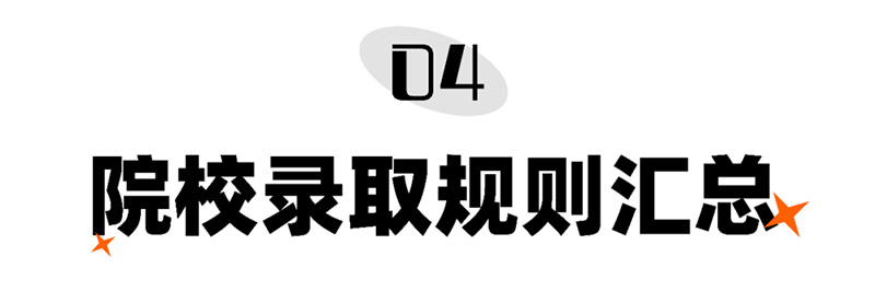 院校录取规则汇总