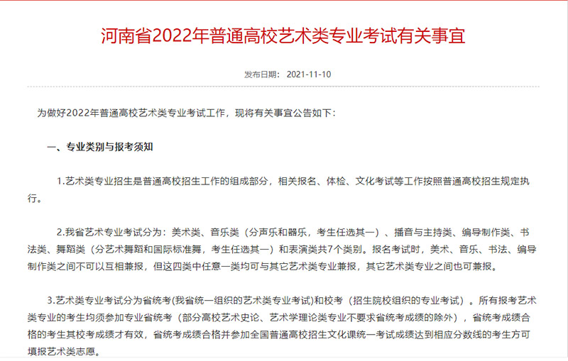 河南省2022年普通高校艺术类专业考试有关事宜 河南省2022年普通高校艺术类专业考试有关事宜