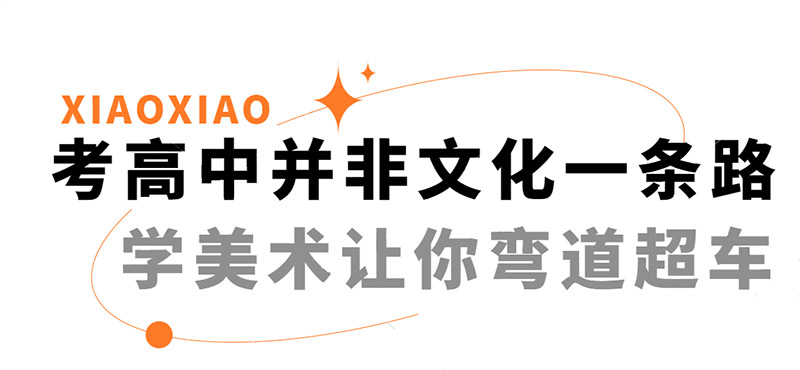 笑笑美术兵团美术中考