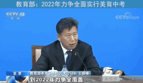 教育部：2022年力争全面实行美育中考
