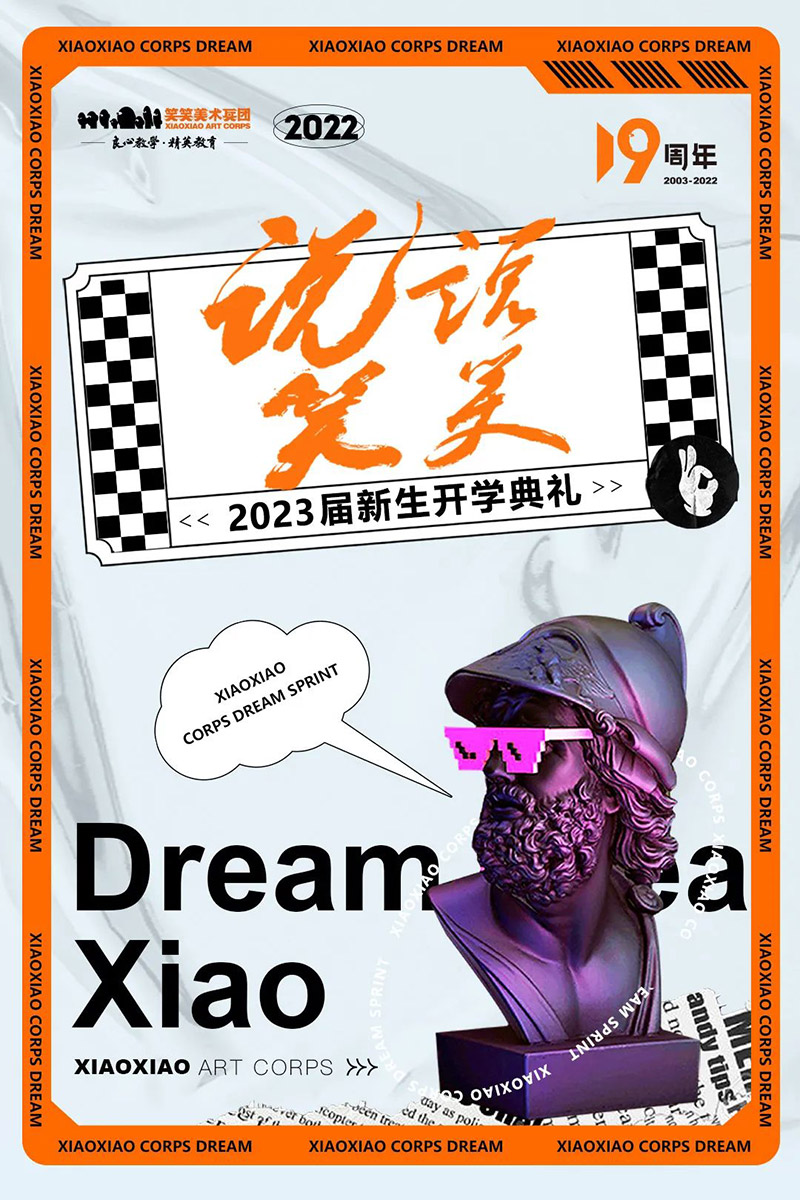 说说笑笑2023届新生开学典礼 说说笑笑2023届新生开学典礼