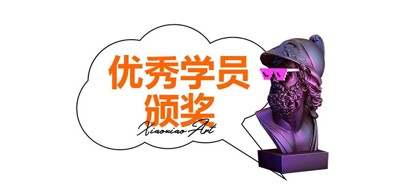 优秀学员颁奖 优秀学员颁奖