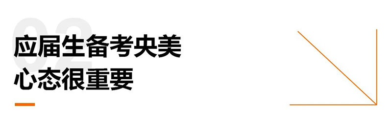 应届生备考央美心态很重要