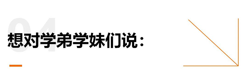 想对学弟学妹们说