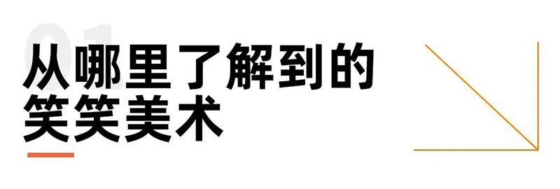 从哪里了解到的笑笑美术