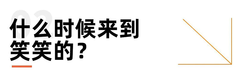 什么时候来到笑笑的