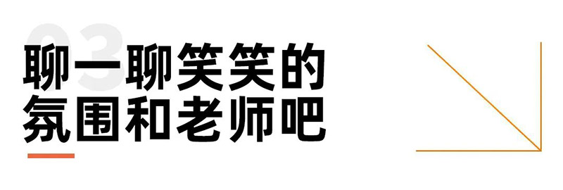 聊一聊笑笑的氛围和老师吧