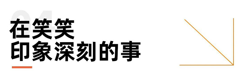 在笑笑印象深刻的事