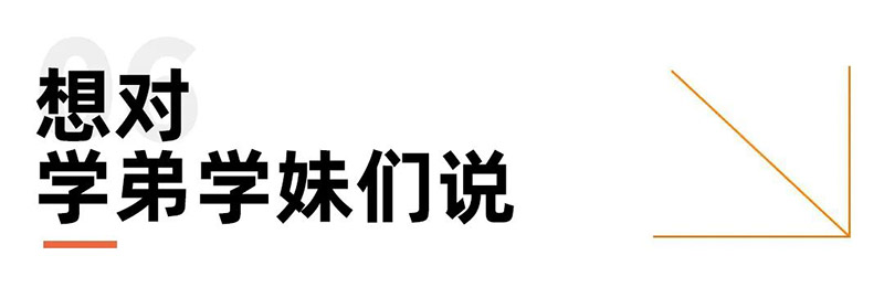 想对学弟学妹们说