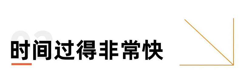 时间过得非常快
