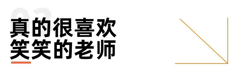 真的很喜欢笑笑的老师