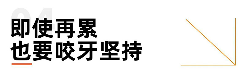 即使再累也要咬牙坚持