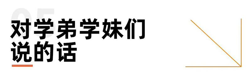 对学弟学妹们说的话