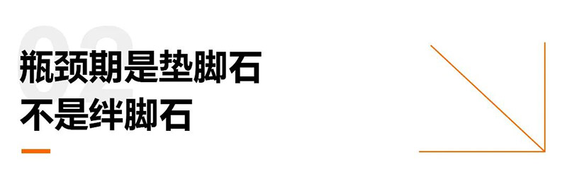 瓶颈期是垫脚石不是绊脚石