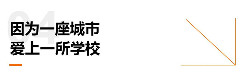 因为一座城市爱上一所学校
