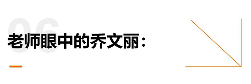 老师眼中的乔文丽
