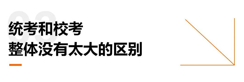 统考和校考整体没有太大的区别