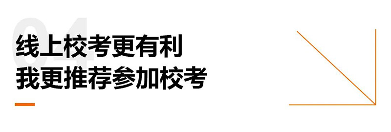 线上校考更有利
