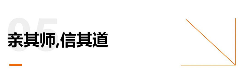亲其师，信其道