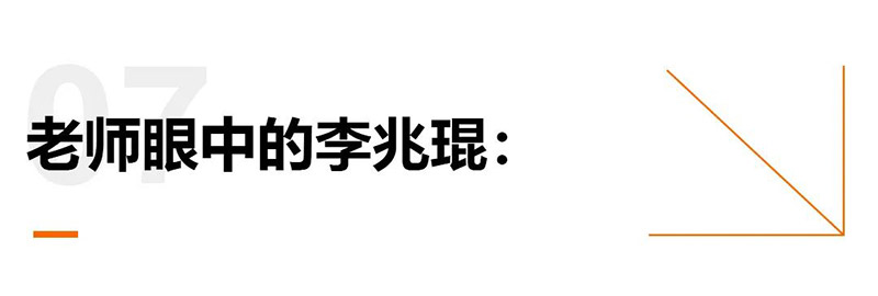 老师眼中的李兆琨