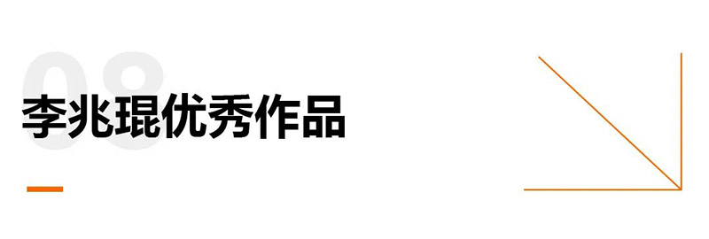 李兆琨作品