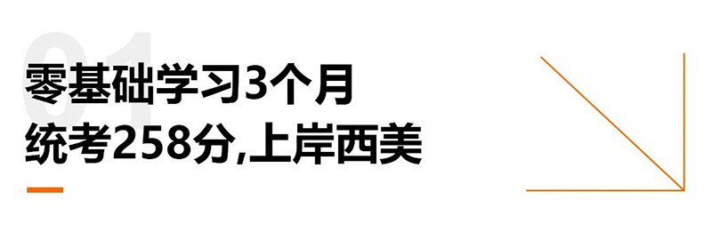 零基础学习3个月统考258分上岸西美