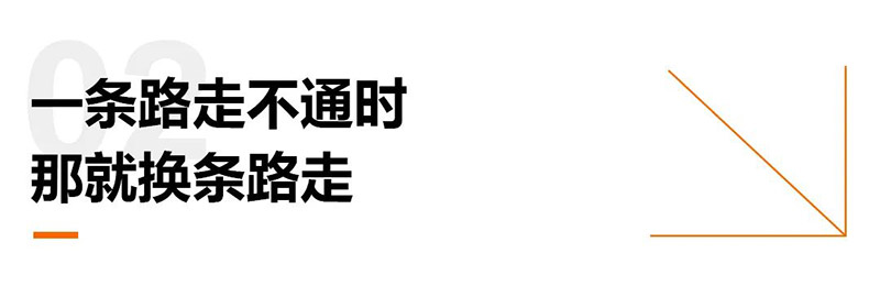 一条路走不通时那就换条路走