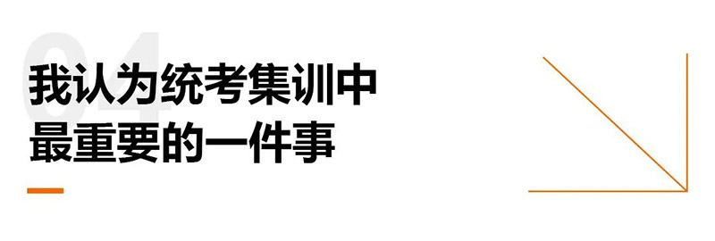 我认为统考集训中最重要的一件事