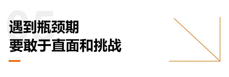 遇到瓶颈期要敢于直面和挑战