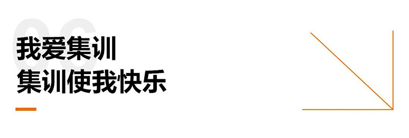 我爱集训集训使我快乐