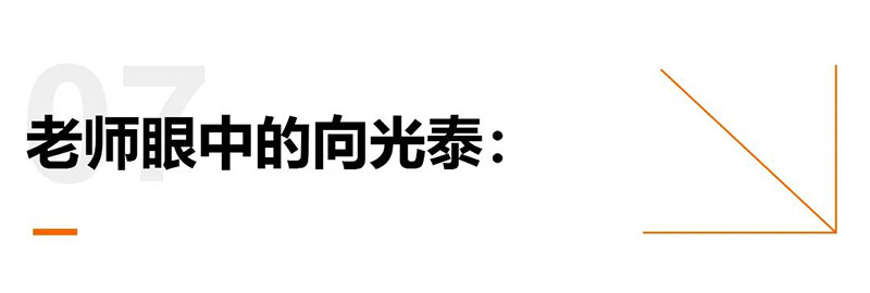老师眼中的向光泰