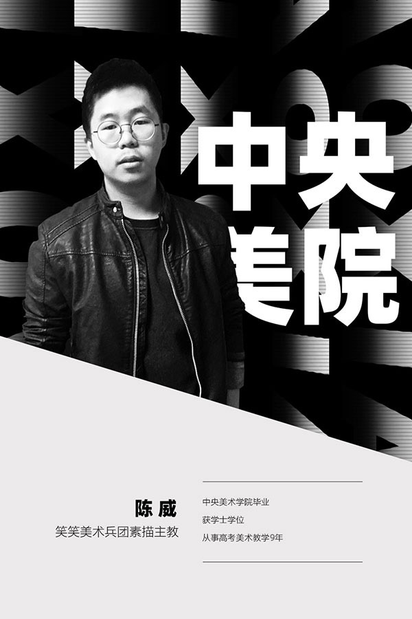 郑州画室-笑笑兵团陈威：笑笑美术兵团素描主教