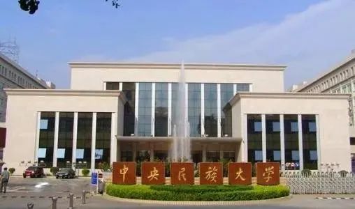 中央民族大学 中央民族大学