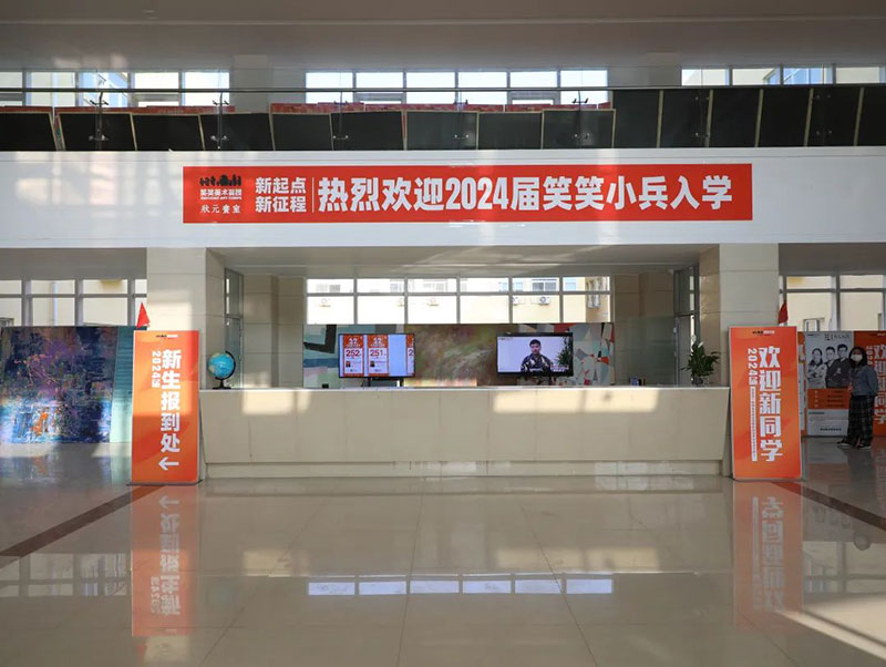 笑笑兵团2024届新生报到