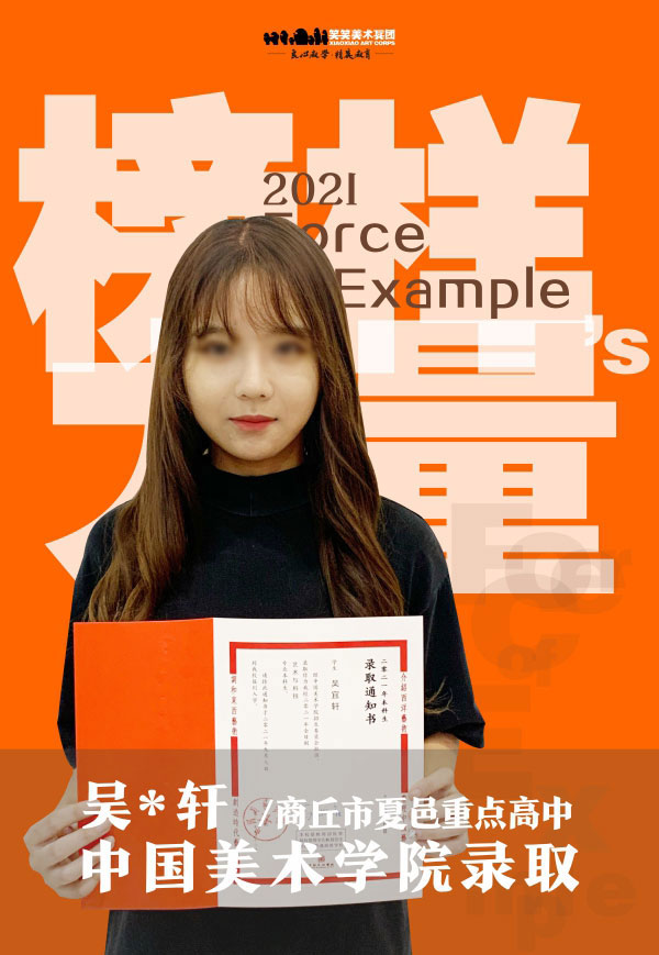 吴*轩笑笑美术兵团2021届被中国美术学院录取