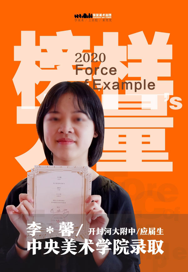 李*馨 笑笑美术兵团2020届小兵被中央美术学院录取