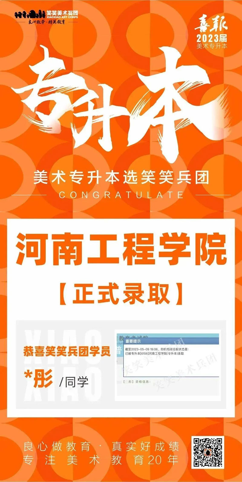 2023年笑笑美术兵团专升本喜报